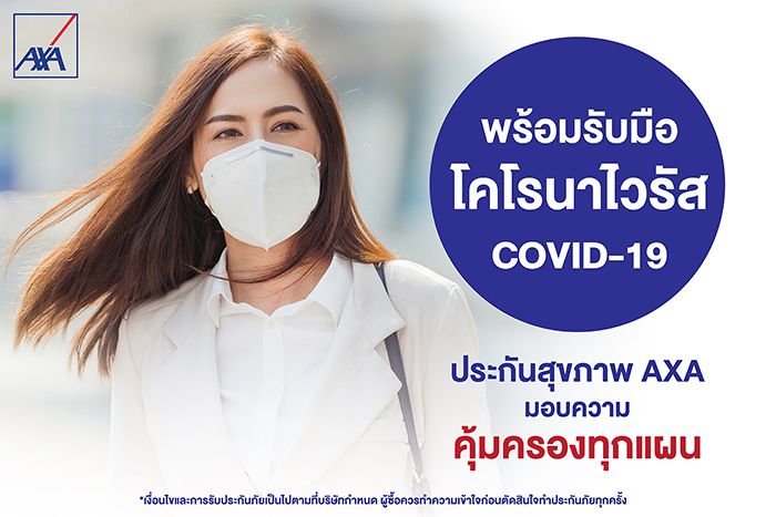 แอกซ่าห่วงใยคนไทย นำเสนอประกันสุขภาพที่ครอบคลุม “โคโรนาไวรัส”